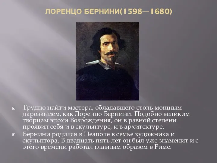 ЛОРЕНЦО БЕРНИНИ(1598—1680) Трудно найти мастера, обладавшего столь мощным дарованием, как