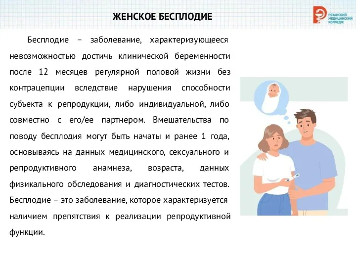 ЖЕНСКОЕ БЕСПЛОДИЕ Бесплодие – заболевание, характеризующееся невозможностью достичь клинической беременности