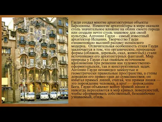 Гауди создал многие архитектурные объекты Барселоны. Немногие архитекторы в мире оказали столь значительное