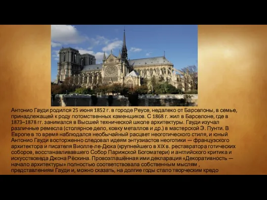 Антонио Гауди родился 25 июня 1852 г. в городе Реусе, недалеко от Барселоны,