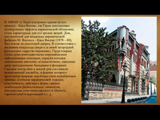 В 1880-83 гг. было построено здание по его проекту -