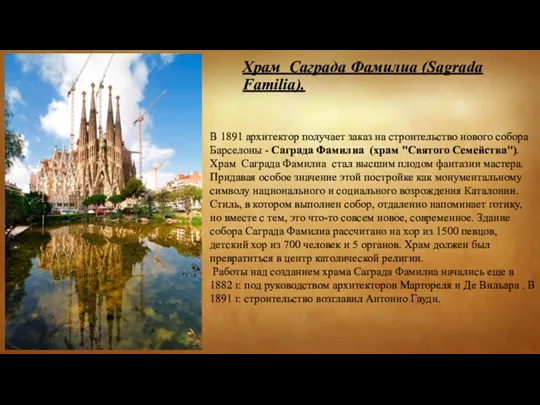 Храм Саграда Фамилиа (Sagrada Familia). В 1891 архитектор получает заказ на строительство нового