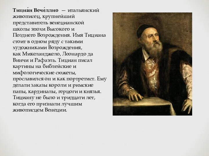 Тициа́н Вече́ллио — итальянский живописец, крупнейший представитель венецианской школы эпохи