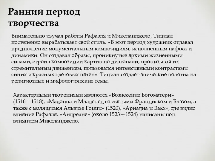 Ранний период творчества Внимательно изучая работы Рафаэля и Микеланджело, Тициан