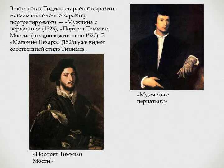 В портретах Тициан старается выразить максимально точно характер портретируемого —