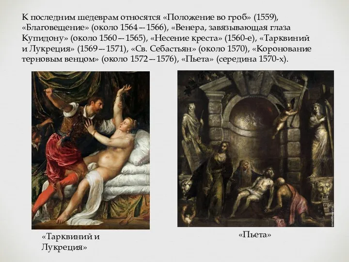 К последним шедеврам относятся «Положение во гроб» (1559), «Благовещение» (около