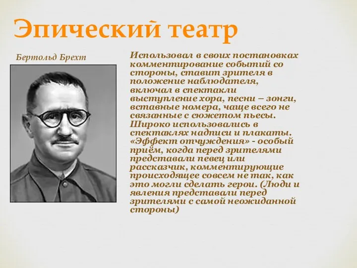 Эпический театр Использовал в своих постановках комментирование событий со стороны,