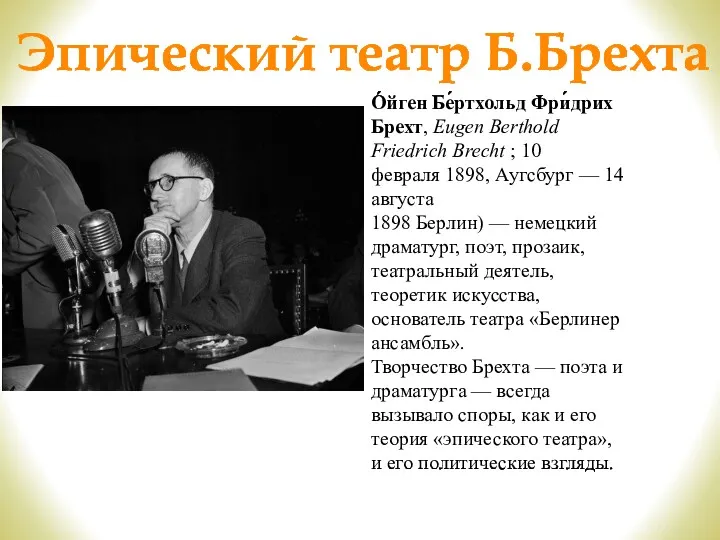 Эпический театр Б.Брехта О́йген Бе́ртхольд Фри́дрих Брехт, Eugen Berthold Friedrich