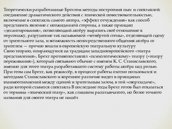 Теоретически разработанные Брехтом методы построения пьес и спектаклей: соединение драматического