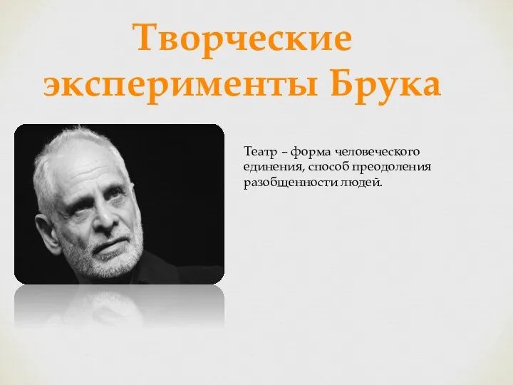 Творческие эксперименты Брука Театр – форма человеческого единения, способ преодоления разобщенности людей.