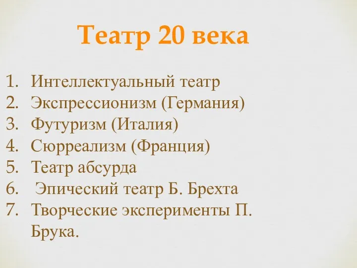 Интеллектуальный театр Экспрессионизм (Германия) Футуризм (Италия) Сюрреализм (Франция) Театр абсурда