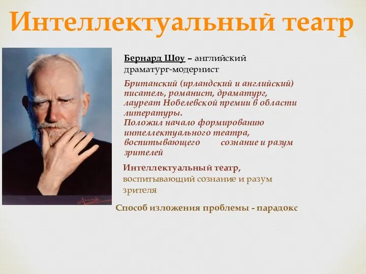 Интеллектуальный театр Бернард Шоу – английский драматург-модернист Британский (ирландский и