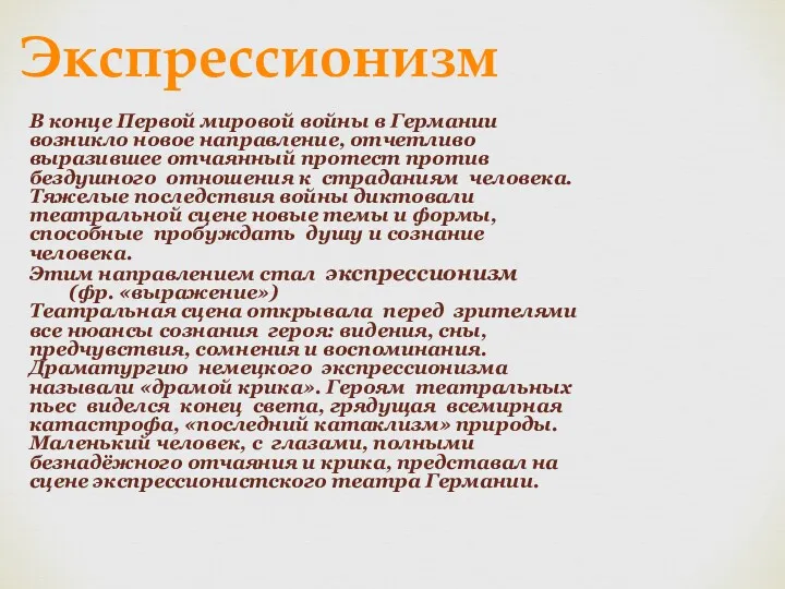 Экспрессионизм В конце Первой мировой войны в Германии возникло новое