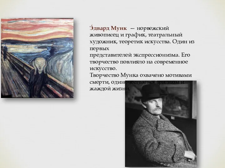 Э́двард Мунк — норвежский живописец и график, театральный художник, теоретик