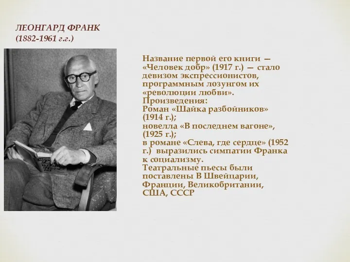 ЛЕОНГАРД ФРАНК (1882-1961 г.г.) Название первой его книги — «Человек