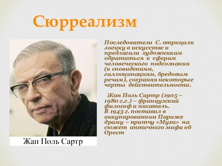 Сюрреализм Последователи С. отрицали логику в искусстве и предлагали художникам