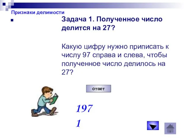 Признаки делимости Задача 1. Полученное число делится на 27? Какую
