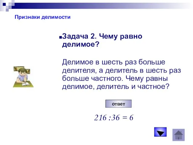 Признаки делимости Задача 2. Чему равно делимое? Делимое в шесть