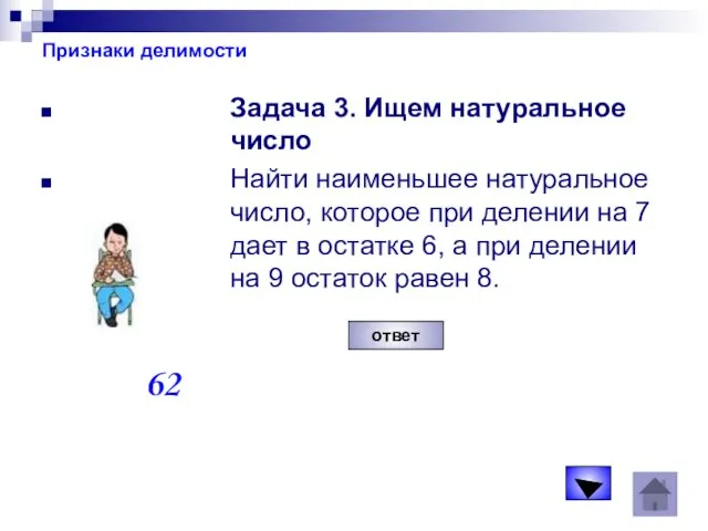 Признаки делимости Задача 3. Ищем натуральное число Найти наименьшее натуральное