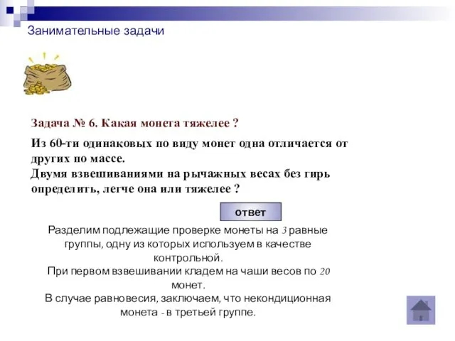 Занимательные задачи ответ Разделим подлежащие проверке монеты на 3 равные