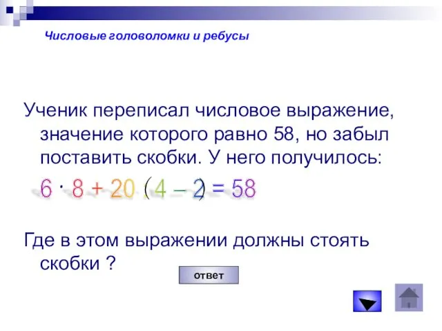 Числовые головоломки и ребусы Ученик переписал числовое выражение, значение которого