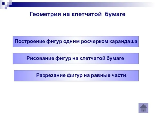 Геометрия на клетчатой бумаге Рисование фигур на клетчатой бумаге