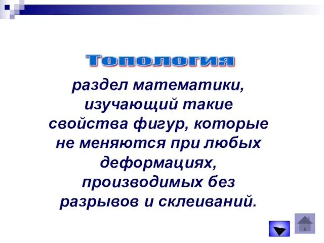 раздел математики, изучающий такие свойства фигур, которые не меняются при