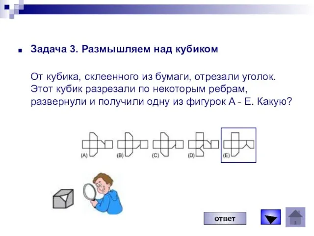 Задача 3. Размышляем над кубиком От кубика, склеенного из бумаги,