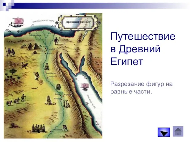 Путешествие в Древний Египет Разрезание фигур на равные части.