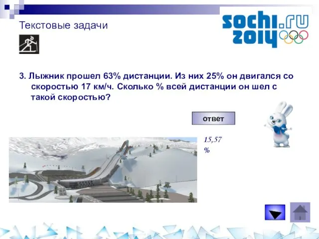 Текстовые задачи 3. Лыжник прошел 63% дистанции. Из них 25%