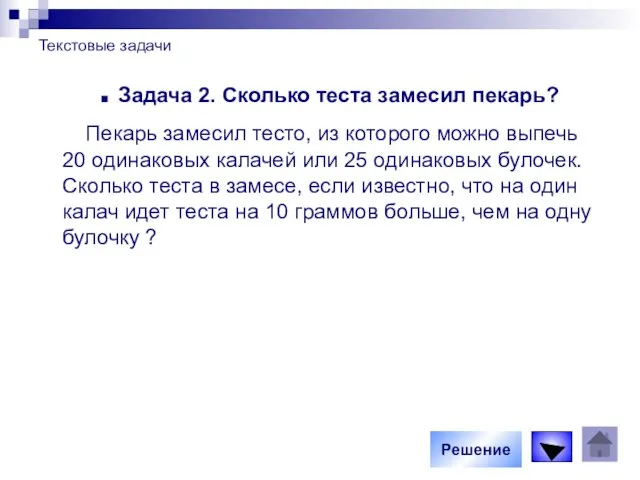 Текстовые задачи Задача 2. Сколько теста замесил пекарь? Пекарь замесил