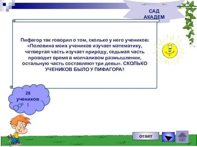 САД АКАДЕМ На памятнике Диофанту написано: «Прохожий! Под сим памятником