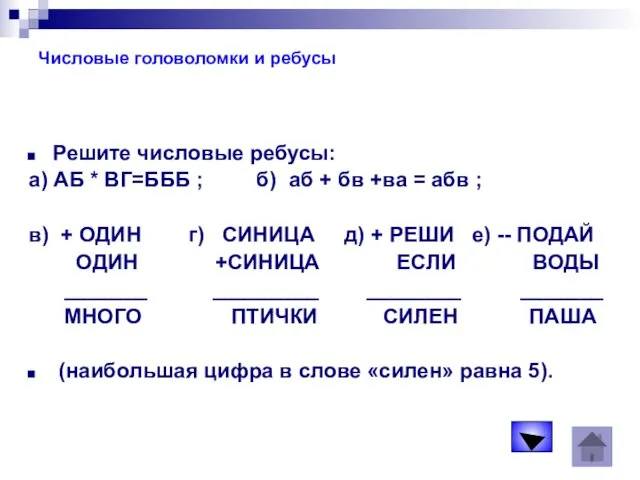 Числовые головоломки и ребусы Решите числовые ребусы: а) АБ *