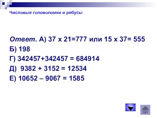 Числовые головоломки и ребусы Ответ. А) 37 х 21=777 или
