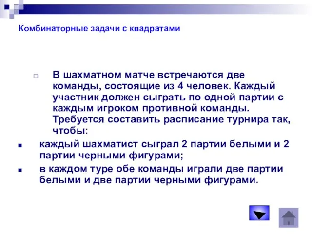 Комбинаторные задачи с квадратами В шахматном матче встречаются две команды,