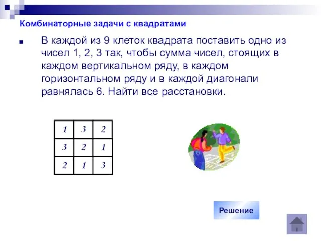 Комбинаторные задачи с квадратами В каждой из 9 клеток квадрата