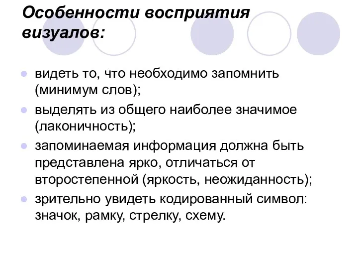 Особенности восприятия визуалов: видеть то, что необходимо запомнить (минимум слов);