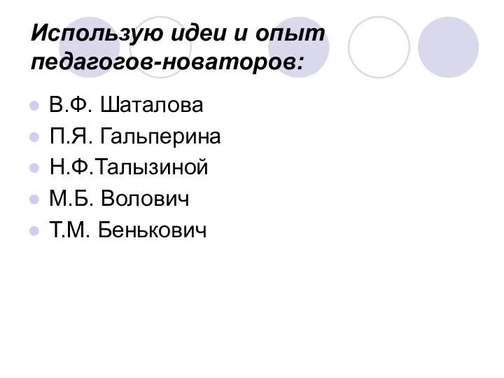 Использую идеи и опыт педагогов-новаторов: В.Ф. Шаталова П.Я. Гальперина Н.Ф.Талызиной М.Б. Волович Т.М. Бенькович