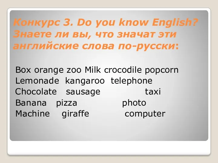 Конкурс 3. Do you know English? Знаете ли вы, что