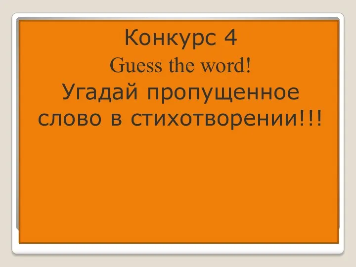 Конкурс 4 Guess the word! Угадай пропущенное слово в стихотворении!!!