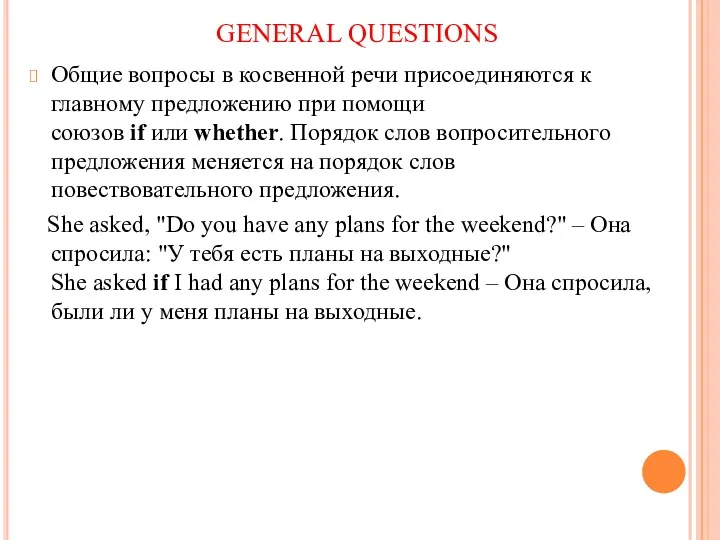 GENERAL QUESTIONS Общие вопросы в косвенной речи присоединяются к главному