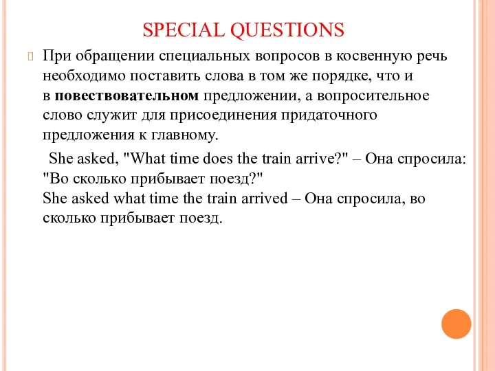 SPECIAL QUESTIONS При обращении специальных вопросов в косвенную речь необходимо