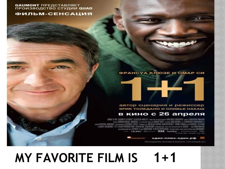 MY FAVORITE FILM IS 1+1