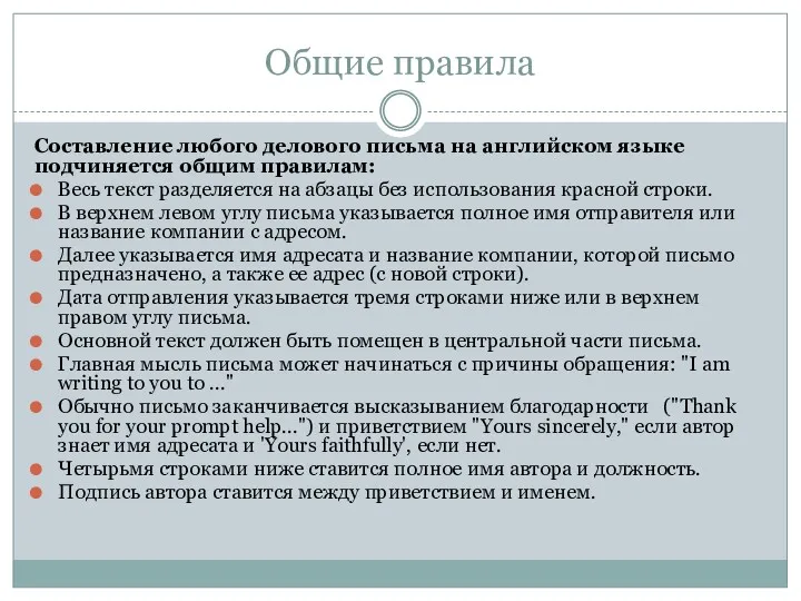 Общие правила Составление любого делового письма на английском языке подчиняется