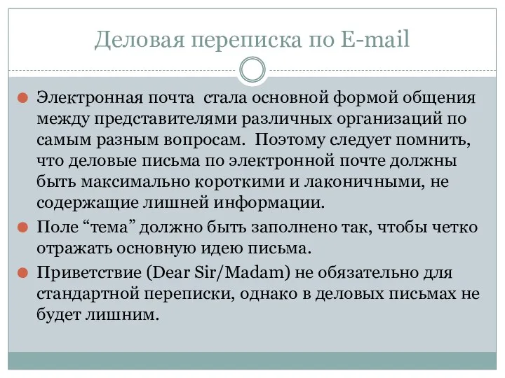 Деловая переписка по E-mail Электронная почта стала основной формой общения