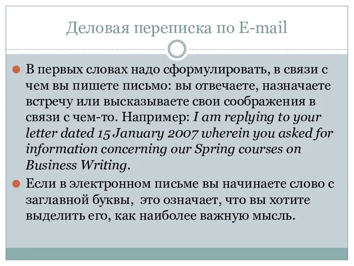 Деловая переписка по E-mail В первых словах надо сформулировать, в