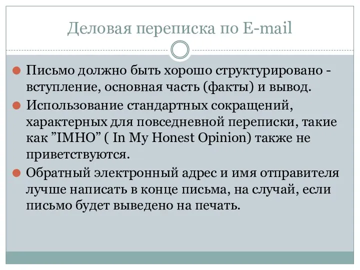 Деловая переписка по E-mail Письмо должно быть хорошо структурировано -