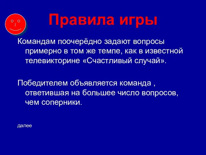 Правила игры Командам поочерёдно задают вопросы примерно в том же