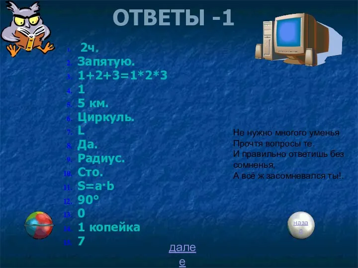 ОТВЕТЫ -1 2ч. Запятую. 1+2+3=1*2*3 1 5 км. Циркуль. L