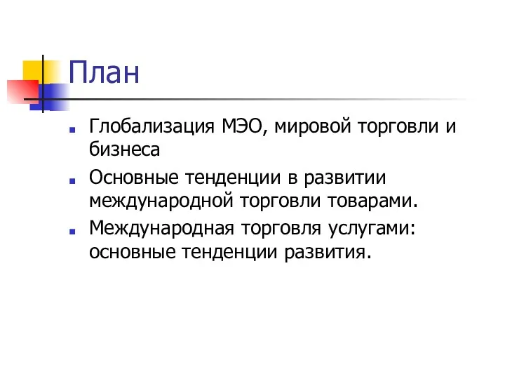 План Глобализация МЭО, мировой торговли и бизнеса Основные тенденции в